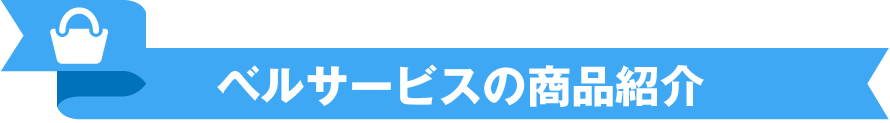 ベルサービスの商品紹介