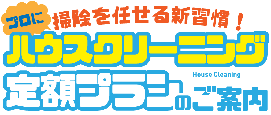 ベルサービス　掃除を任せる新習慣！　ハウスクリーニング　定額プランのご案内