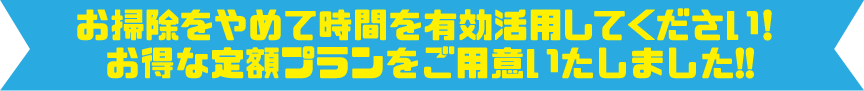 ベルサービス　お掃除をやめて時間を有効活用してください！ お得な定額プランをご用意いたしました!!