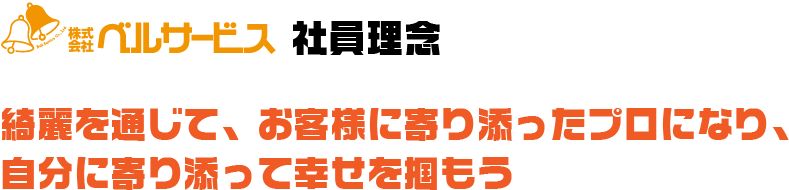 ベルサービス社員理念　綺麗を通じて、お客様に寄り添ったプロになり、 自分に寄り添って幸せを掴もう