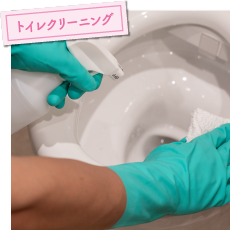 ベルサービス　トイレクリーニング