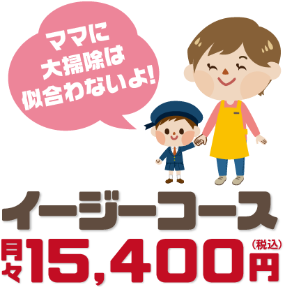 ベルサービス　イージーコース月々15,400円（税込）