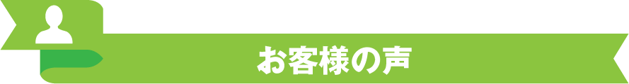 ベルサービス　お客様の声