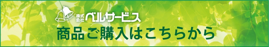 ベルサービス　商品ご購入はこちらから