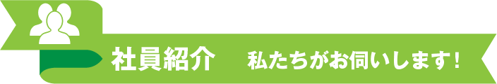 ベルサービス　社員紹介　私たちがお伺いします！