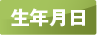 生年月日